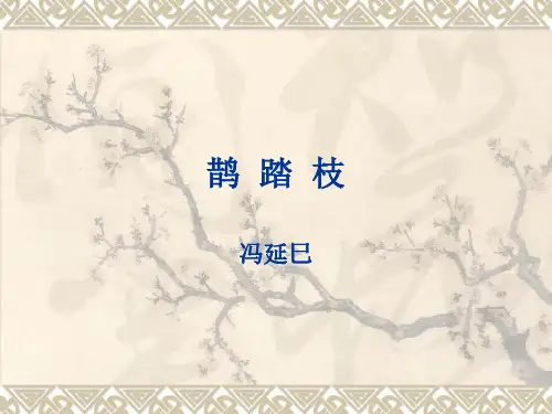大学语文课件_第十单元《鹊踏枝》