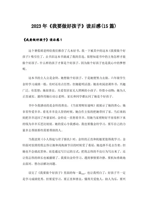 2023年《我要做好孩子》读后感(15篇)_6