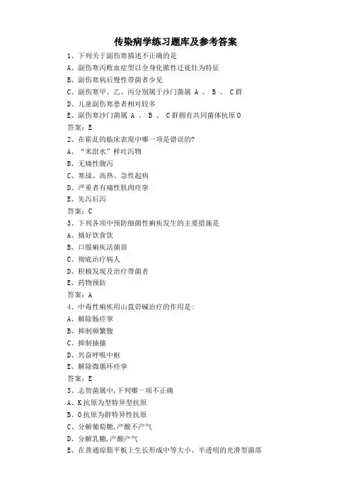 传染病学练习题库及参考答案