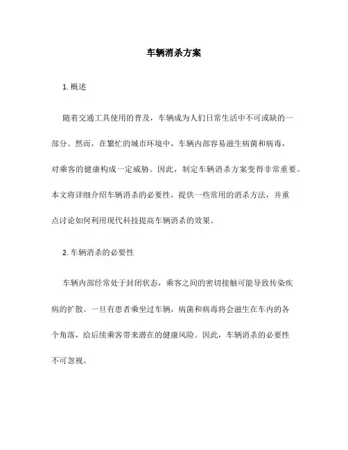 车辆消杀方案