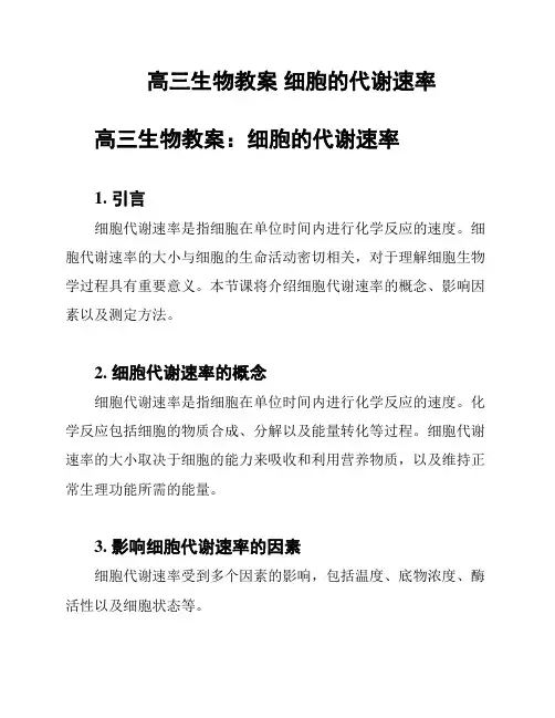 高三生物教案 细胞的代谢速率