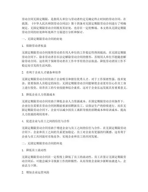 劳动合同无固定期限的好坏
