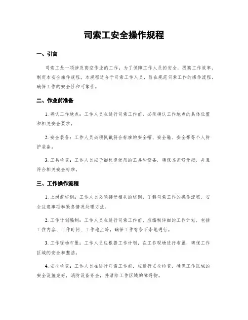 司索工安全操作规程
