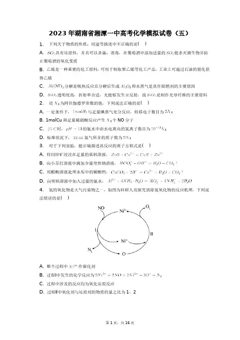 2023年湖南省湘潭一中高考化学模拟试卷(五)+答案解析(附后)