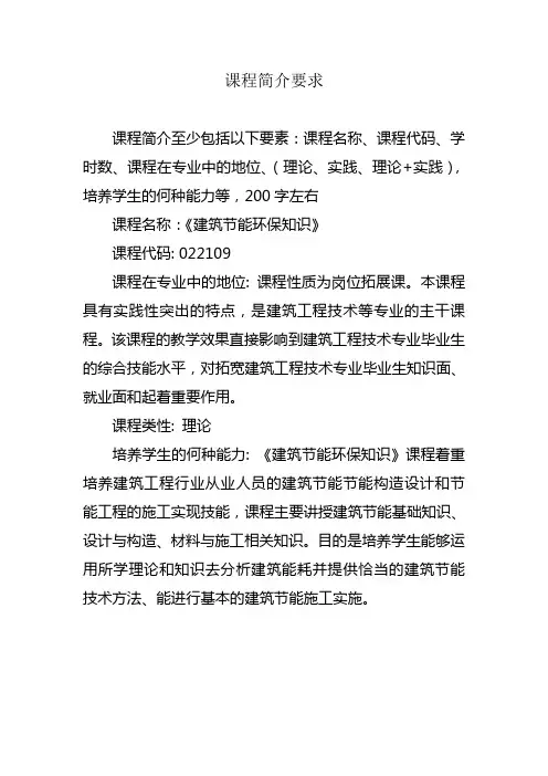 建筑节能环保知识课程简介要求
