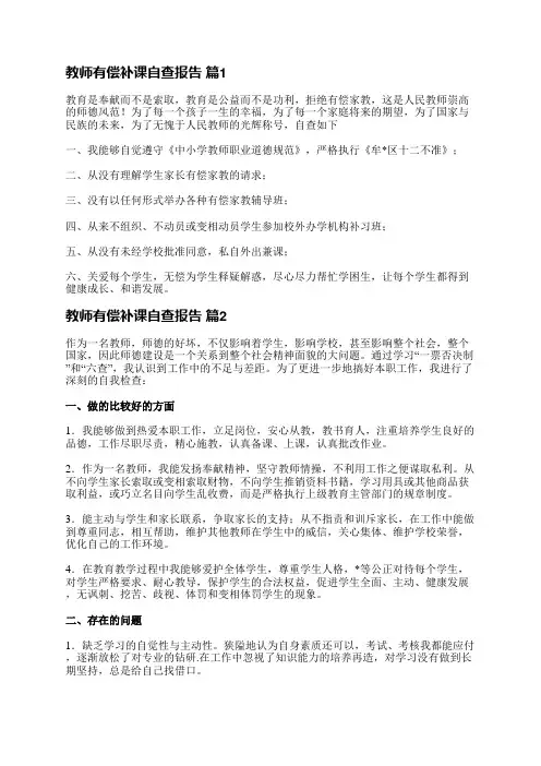 教师有偿补课自查报告(优选18篇)