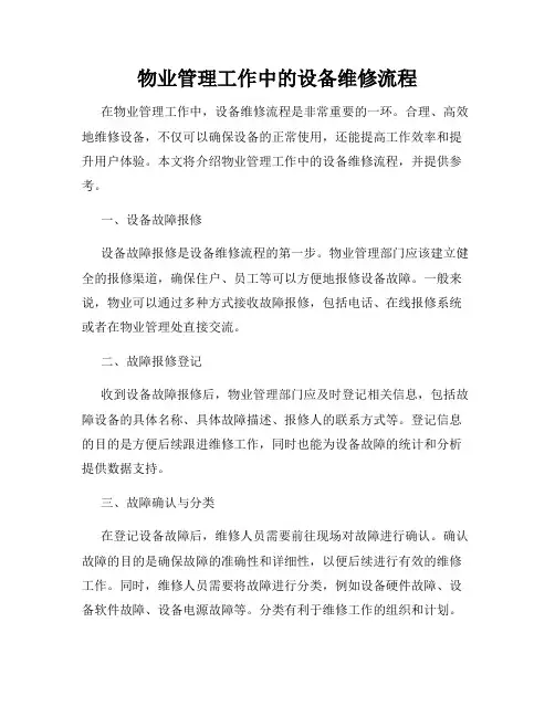物业管理工作中的设备维修流程