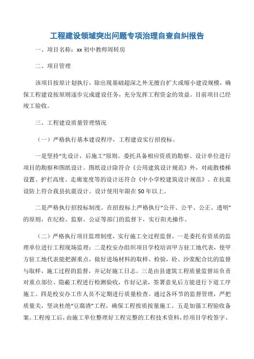 【自查报告】工程建设领域突出问题专项治理自查自纠报告