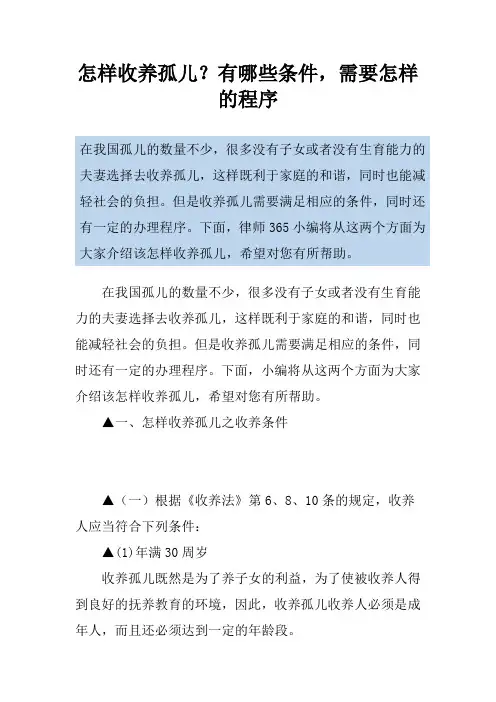 怎样收养孤儿？有哪些条件,需要怎样的程序