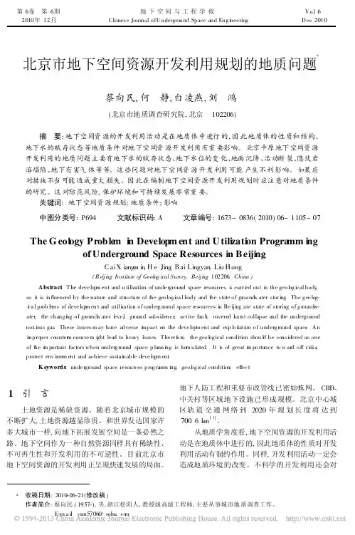 北京市地下空间资源开发利用规划的地质问题_蔡向民