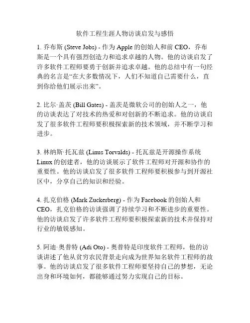软件工程生涯人物访谈启发与感悟