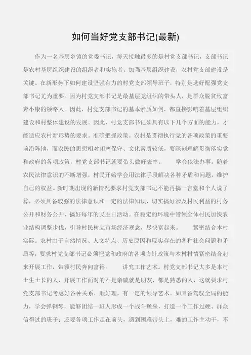 (工作心得体会)如何当好党支部书记(最新)