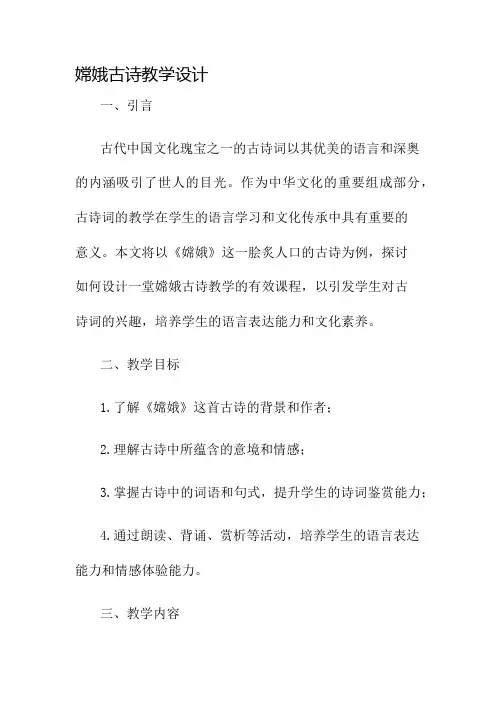 嫦娥古诗教学设计名师公开课获奖教案百校联赛一等奖教案