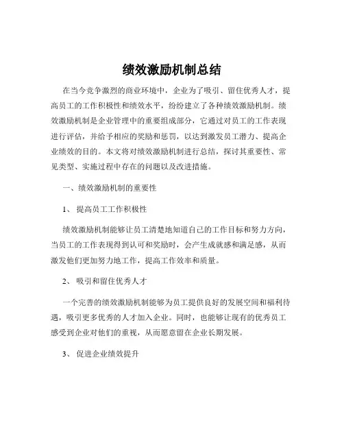 绩效激励机制总结