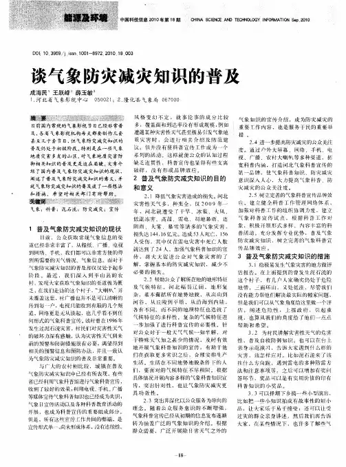 谈气象防灾减灾知识的普及