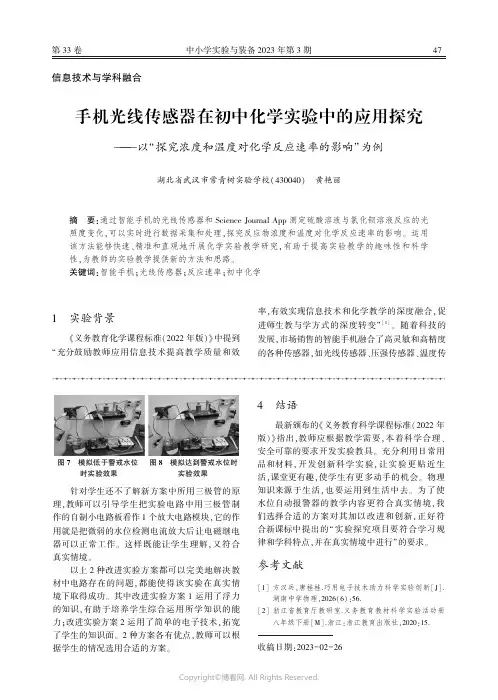 手机光线传感器在初中化学实验中的应用探究——以“探究浓度和温度对化学反应速率的影响”为例