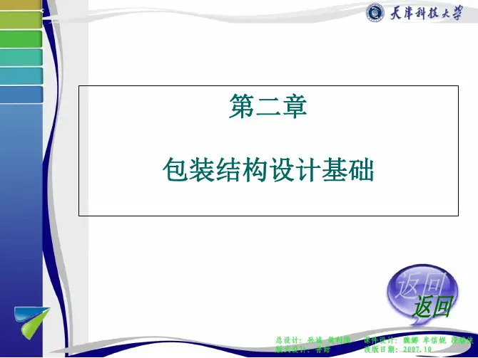 2-第二章-包装结构设计基础-包装结构设计