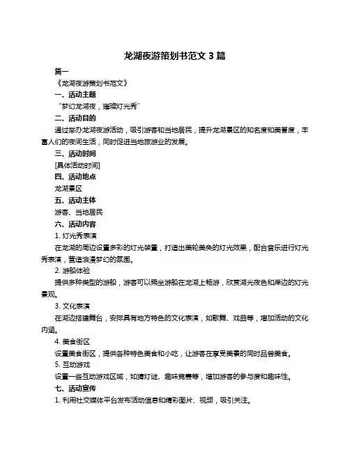 龙湖夜游策划书范文3篇