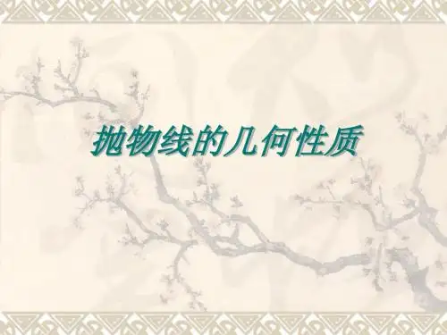 高中数学选修2-1抛物线的几何性质