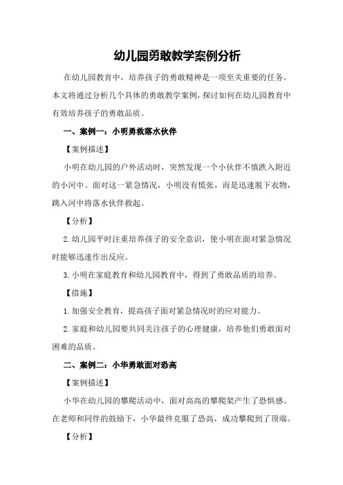 幼儿园勇敢教学案例分析
