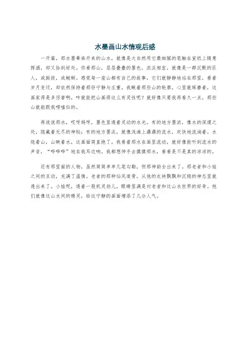 水墨画山水情观后感