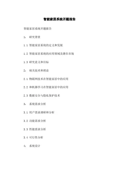 智能家居系统开题报告