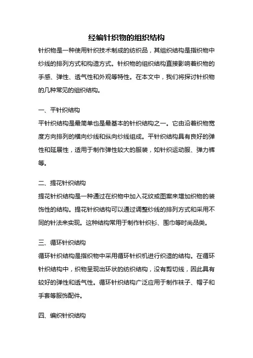 经编针织物的组织结构
