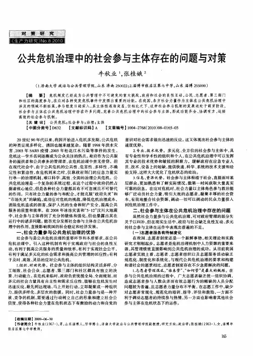 公共危机治理中的社会参与主体存在的问题与对策