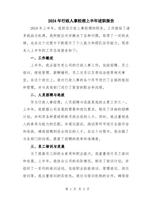 2024年行政人事经理上半年述职报告