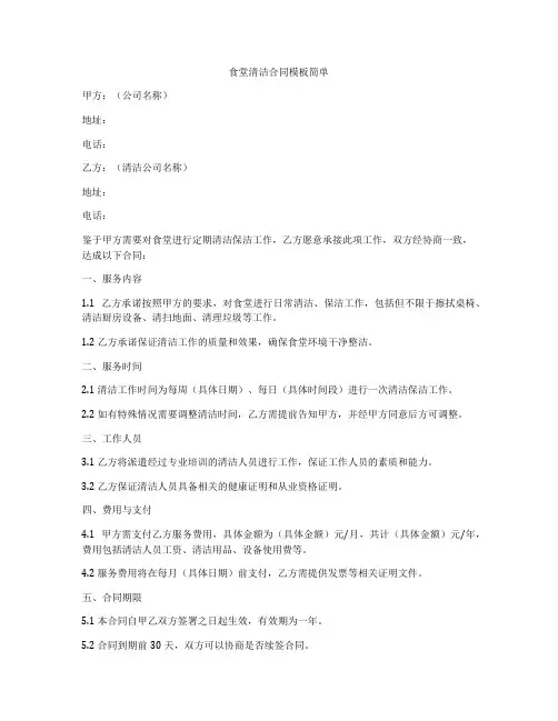 食堂清洁合同模板简单