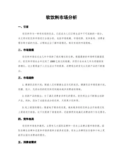 软饮料市场分析
