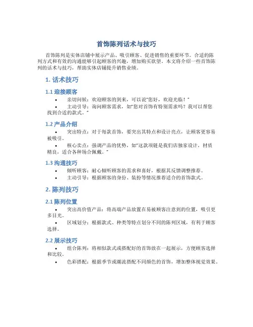 首饰陈列话术与技巧