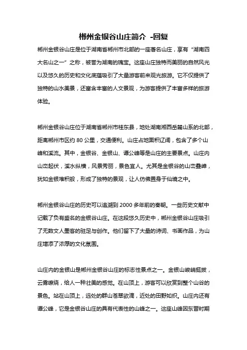郴州金银谷山庄简介 -回复