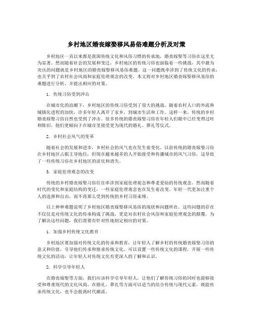 乡村地区婚丧嫁娶移风易俗难题分析及对策