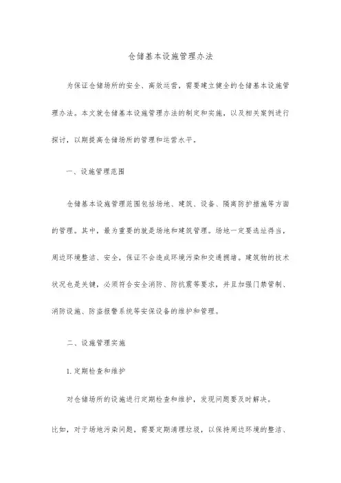 仓储基本设施管理办法