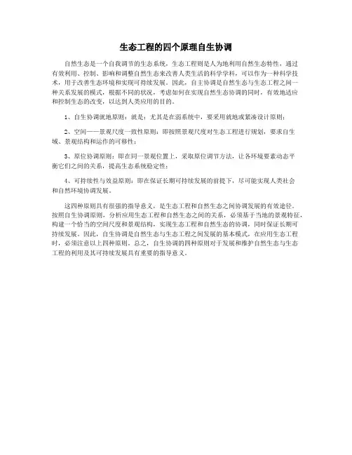 生态工程的四个原理自生协调