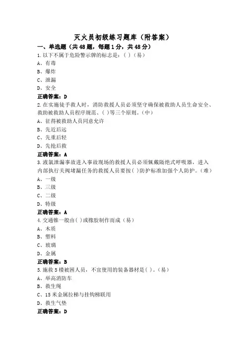 灭火员初级练习题库(附答案)