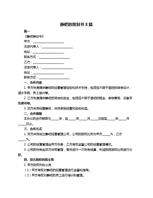 静吧的策划书3篇