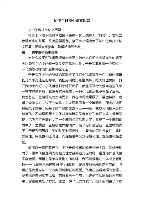 初中生科技小论文四篇