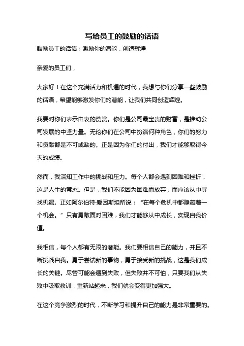 写给员工的鼓励的话语