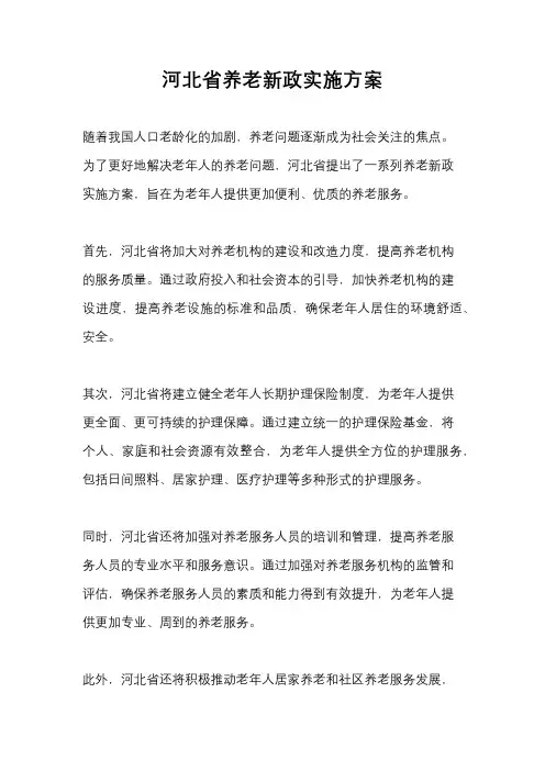 河北省养老新政实施方案