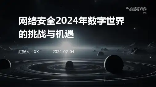 网络安全2024年数字世界的挑战与机遇