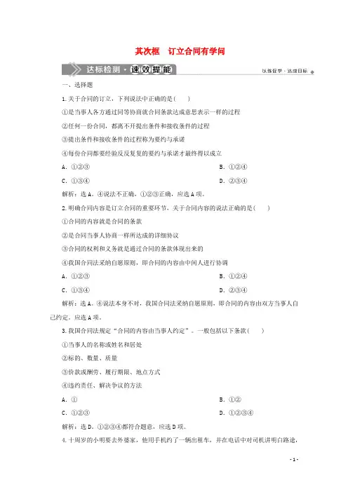 2024_2025学年高中政治专题三信守合同与违约第二框订立合同有学问达标检测速效提能新人教版选修5
