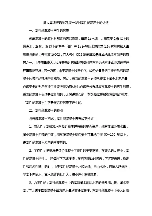 通过本课程的学习,谈一谈对高性能混泥土的认识