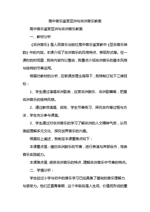 高中音乐鉴赏亚洲与非洲音乐教案