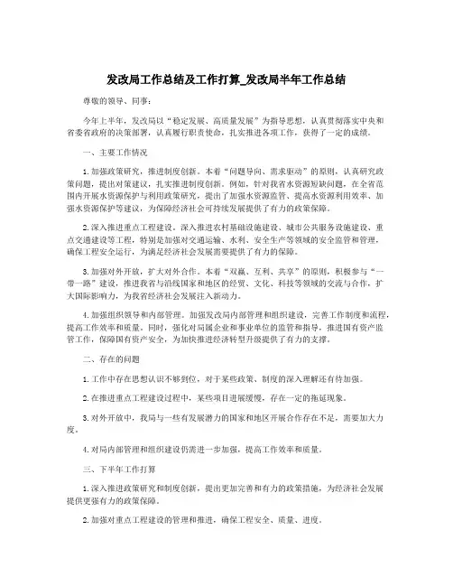 发改局工作总结及工作打算_发改局半年工作总结