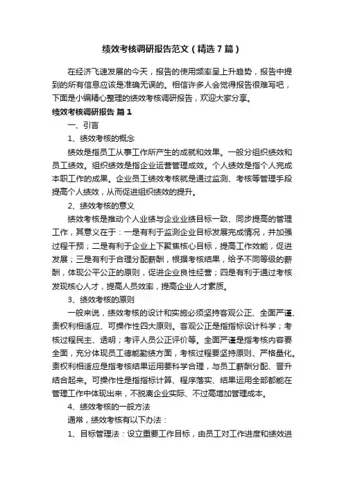 绩效考核调研报告范文（精选7篇）