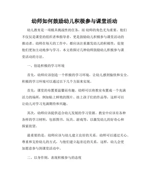 幼师如何鼓励幼儿积极参与课堂活动
