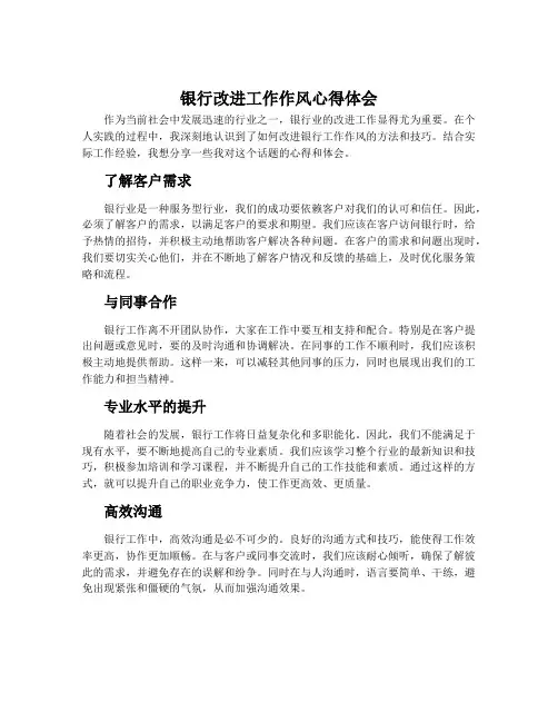 银行改进工作作风心得体会