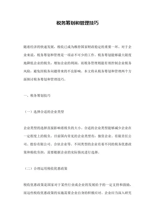 税务筹划和管理技巧